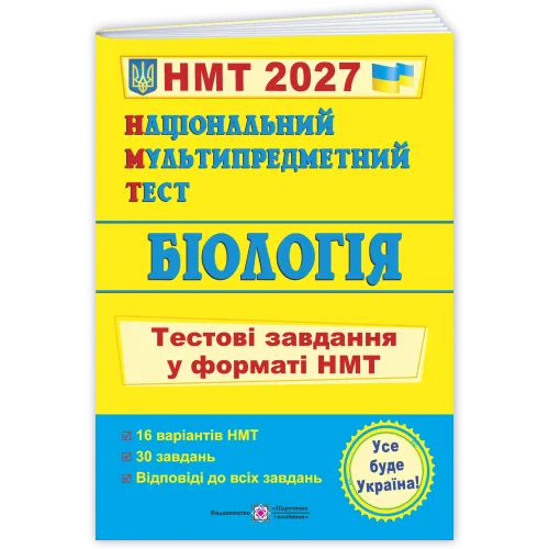 НМТ 2027. Біологія. Тестові завдання у форматі НМТ. Барна І. 9789660744424