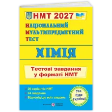 НМТ 2027. Хімія. Тестові завдання у форматі НМТ. Березан О. 9789660745834