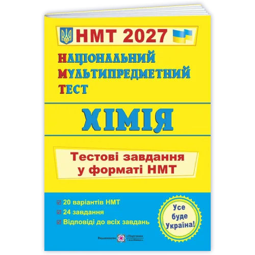 НМТ 2027. Хімія. Тестові завдання у форматі НМТ. Березан О. 9789660745834