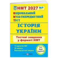 НМТ 2027. Історія України. Тестові завдання у форматі НМТ. Панчук І. 9789660742260