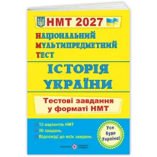 НМТ 2027. Історія України. Тестові завдання у форматі НМТ. Панчук І. 9789660742260