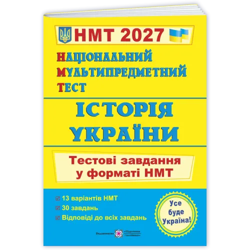 НМТ 2027. Історія України. Тестові завдання у форматі НМТ. Панчук І. 9789660742260