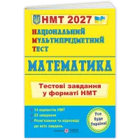 НМТ 2027. Математика. Тестові завдання у форматі НМТ. Мартинюк О. 9789660742277