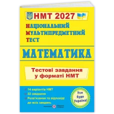 НМТ 2027. Математика. Тестові завдання у форматі НМТ. Мартинюк О. 9789660742277