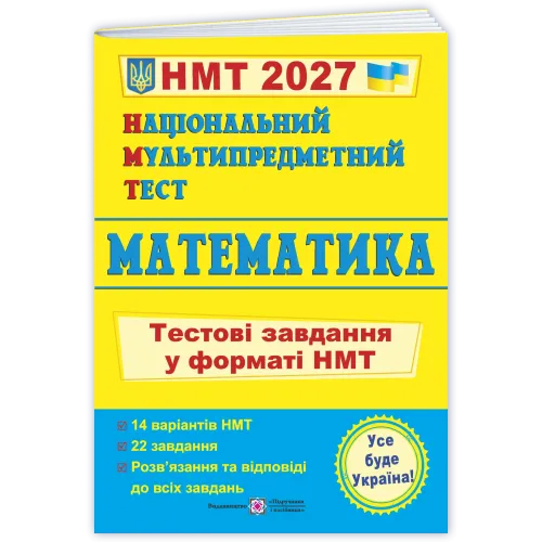 НМТ 2027. Математика. Тестові завдання у форматі НМТ. Мартинюк О. 9789660742277