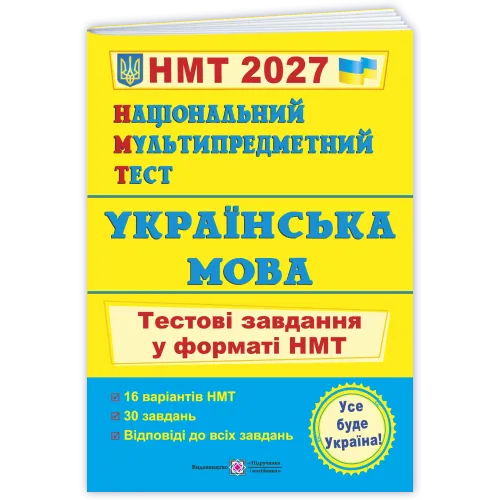 НМТ 2027. Українська мова. Тестові завдання у форматі НМТ. Білецька О. 9789660742284