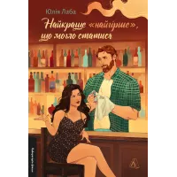 Найкраще «найгірше», що могло статися. Юлія Лаба. 9786178621476 