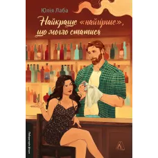 Найкраще «найгірше», що могло статися. Юлія Лаба. 9786178621476 