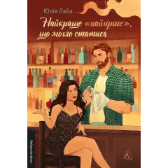 Найкраще «найгірше», що могло статися. Юлія Лаба. 9786178621476 