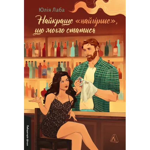 Найкраще «найгірше», що могло статися. Юлія Лаба. 9786178621476 