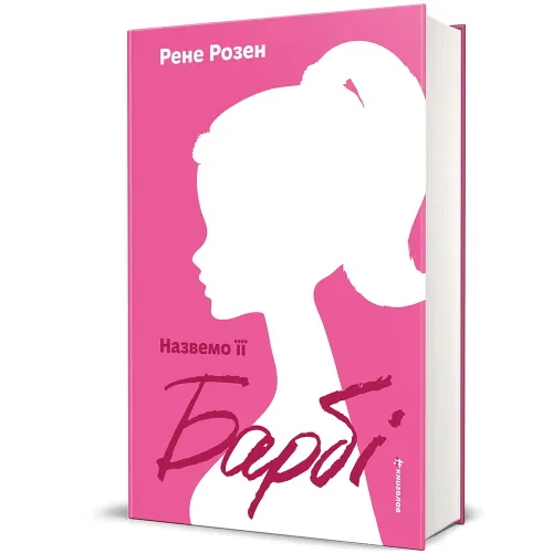 Назвемо її Барбі. Рене Розен. 978-617-8566-52-4