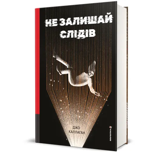 Не залишай слідів. Джо Каллаган. 978-617-8566-97-5
