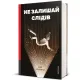 Не залишай слідів. Джо Каллаган. 978-617-8566-97-5