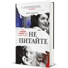 НЕ ПИТАЙТЕ. Клан Кеннеді й жінки, яких вони знищили. Морін Каллаган. 978-617-8439-98-9