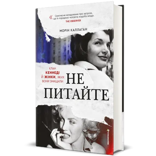 НЕ ПИТАЙТЕ. Клан Кеннеді й жінки, яких вони знищили. Морін Каллаган. 978-617-8439-98-9