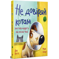 Не довіряй котам. Дев Петті. 978-617-8603-21-2