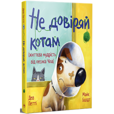Не довіряй котам. Дев Петті. 978-617-8603-21-2