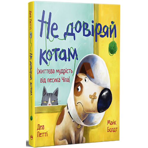 Не довіряй котам. Дев Петті. 978-617-8603-21-2