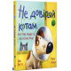 Не довіряй котам. Дев Петті. 978-617-8603-21-2