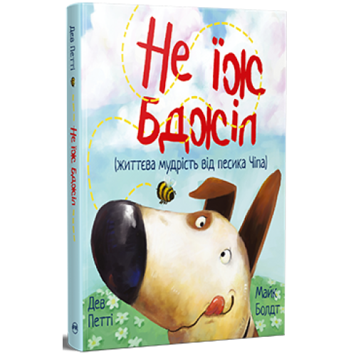 Не їж бджіл. Дев Петті. 978-617-8603-20-5