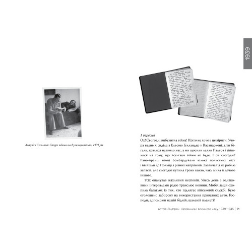 Щоденники воєнного часу. 1939–1945. Астрід Ліндґрен. 978-617-8512-97-2