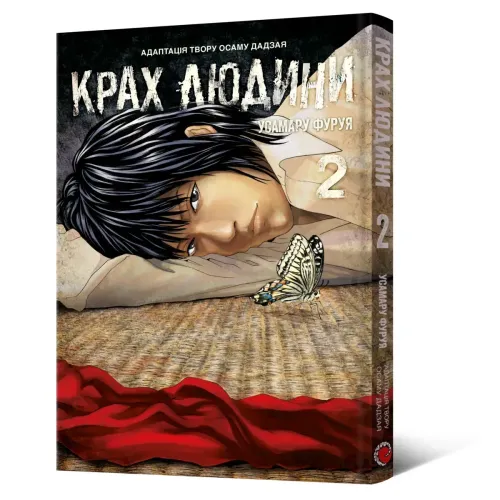 Крах людини. Том 2. Усамару Фуруя. 9786178168186