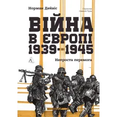 Війна в Європі, 1939–1945. Непроста перемога. Норман Дейвіс. 9786178620622