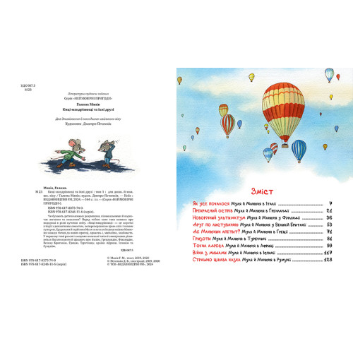 Киці-мандрівниці та їхні друзі. Книга 1. Галина Манів. 978-617-8373-74-0