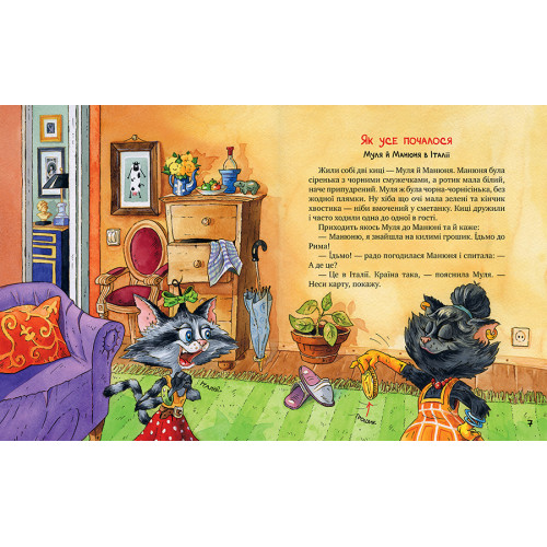 Киці-мандрівниці та їхні друзі. Книга 1. Галина Манів. 978-617-8373-74-0