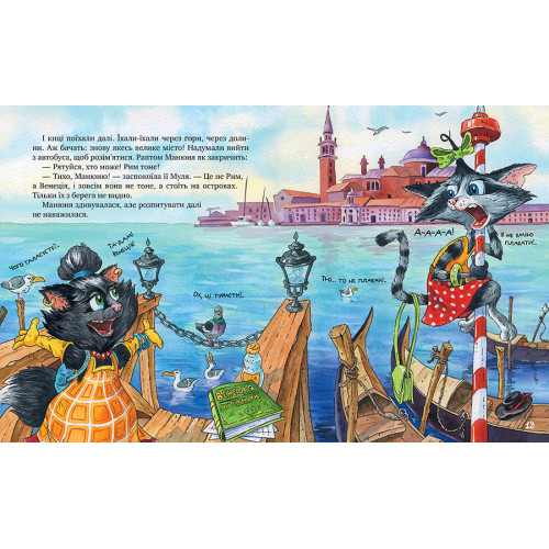 Киці-мандрівниці та їхні друзі. Книга 1. Галина Манів. 978-617-8373-74-0