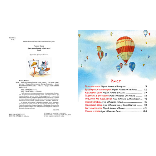 Киці-мандрівниці та їхні друзі. Книга 2. Галина Манів. 978-617-8373-75-7