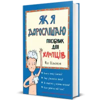 Як я дорослішаю. Посібник для хлопців. Філ Вілкінсон. 9786177563883