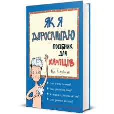 Як я дорослішаю. Посібник для хлопців. Філ Вілкінсон. 9786177563883