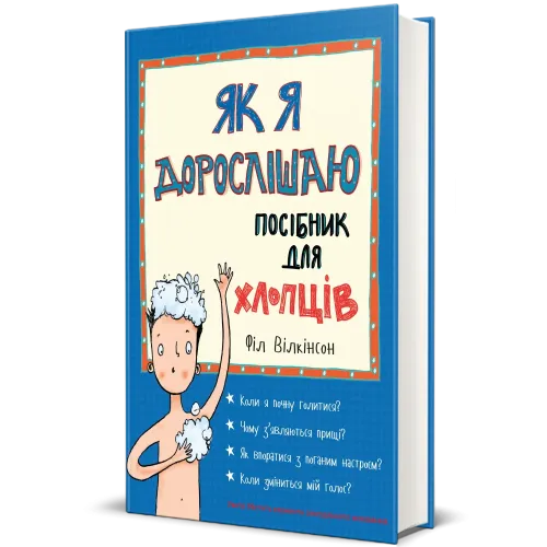 Як я дорослішаю. Посібник для хлопців. Філ Вілкінсон. 9786177563883