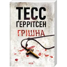 Грішна. Книга 3 (pocketbook). Тесс Геррітсен. 978-617-15-2119-3