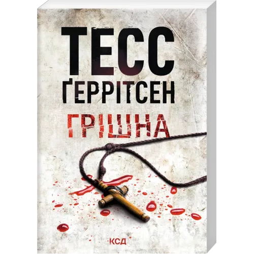 Грішна. Книга 3 (pocketbook). Тесс Геррітсен. 978-617-15-2119-3