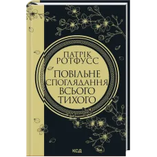 Повільне споглядання всього тихого. Книга 2.5. Патрік Ротфусс. 978-617-15-2076-9