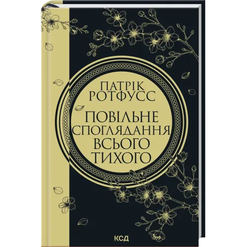 Повільне споглядання всього тихого. Книга 2.5. Патрік Ротфусс. 978-617-15-2076-9