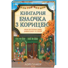 Книгарня «Булочка з корицею». Гавань Мрій. Книга 2. Лорі Ґілмор. 9786171519305