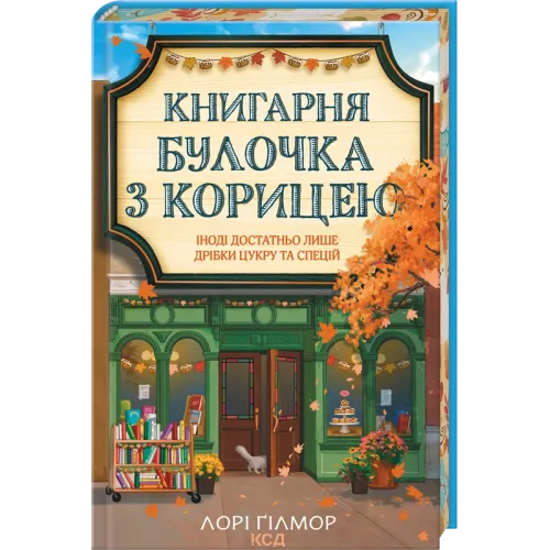 Книгарня «Булочка з корицею». Гавань Мрій. Книга 2. Лорі Ґілмор. 9786171519305