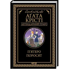 П’ятеро поросят. Аґата Крісті. 978-617-15-0017-4