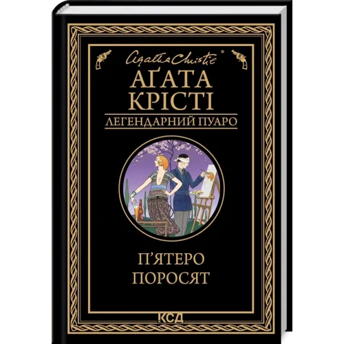 П’ятеро поросят. Аґата Крісті. 978-617-15-0017-4