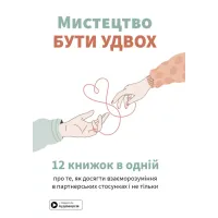 Мистецтво бути удвох. Збірник самарі в м'якій обкладинці + аудіокнижка. 978-617-8278-11-3