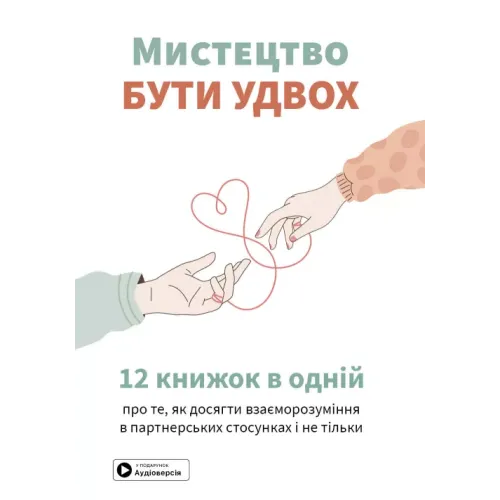 Мистецтво бути удвох. Збірник самарі в м'якій обкладинці + аудіокнижка. 978-617-8278-11-3