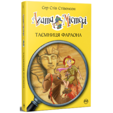Агата Містері. Книга 1. Таємниця фараона. Сер Стів Стівенсон. 978-617-8512-23-1