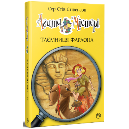 Агата Містері. Книга 1. Таємниця фараона. Сер Стів Стівенсон. 978-617-8512-23-1
