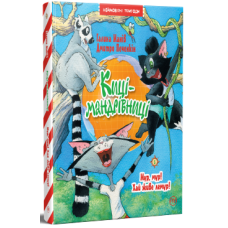 Киці-мандрівниці. Книга 5. Мур, мур! Хай живе лемур! Галина Манів. 978-617-8248-19-2