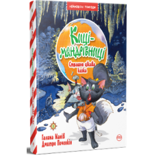 Киці-мандрівниці. Книга 3. Страшно цікава казка. Галина Манів. 978-617-8248-30-7