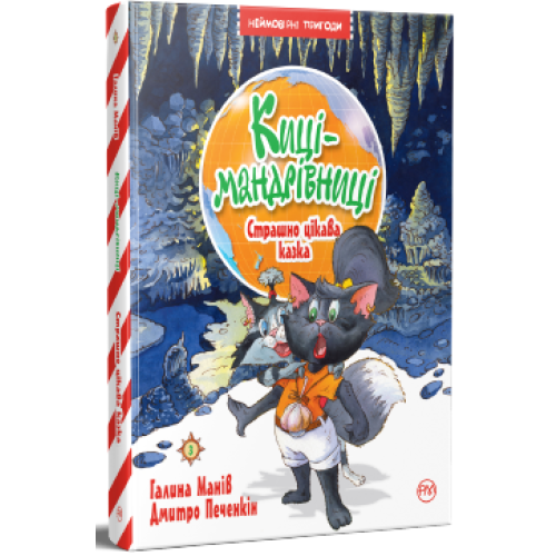 Киці-мандрівниці. Книга 3. Страшно цікава казка. Галина Манів. 978-617-8248-30-7