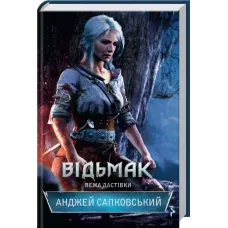 Відьмак. Вежа Ластівки. Анджей Сапковський. 978-617-12-8848-5